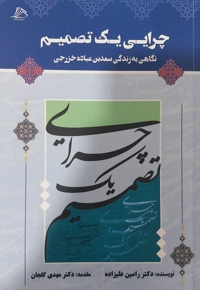 چرایی یک تصمیم - (نگاهی به زندگی سعد بن عباده خزرجی)